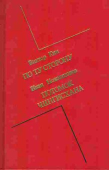 Книга Кин В. Новокшонов И. По ту сторону Потомок Чингисхана, 11-8062, Баград.рф